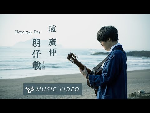盧廣仲 Crowd Lu 【明仔載 Hope One Day (正式版 Full Version)】Official Music Video （花甲大人轉男孩電影推廣曲） thumnail