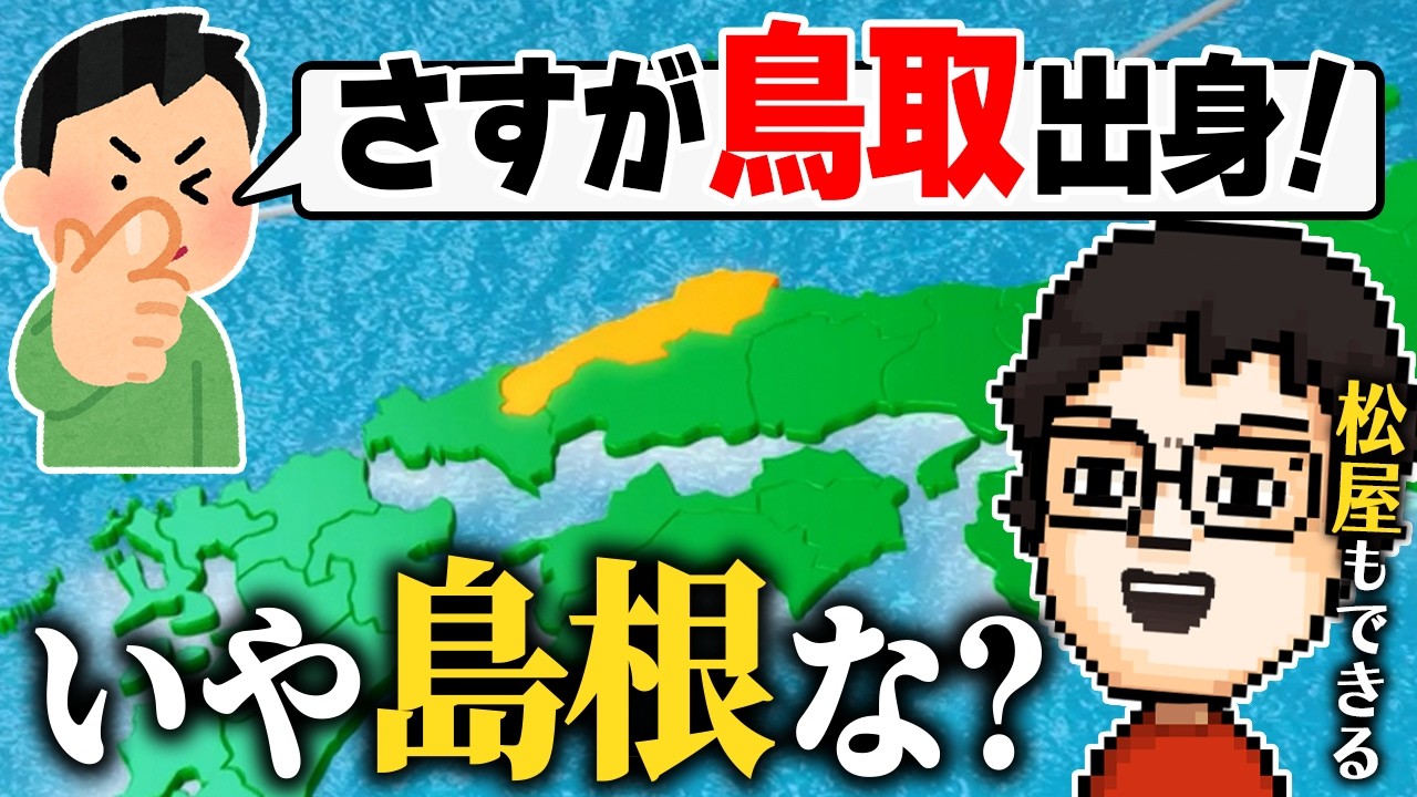 お隣と間違われがちな島根県出身のP-P