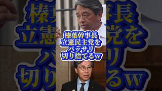 榛葉幹事長、立憲民主党をバッサリ切り捨てる #shorts #shortsfeed #政治 #政治ニュース #国民民主党 #立憲民主党 #榛葉賀津也 #榛葉幹事長