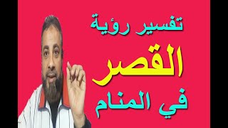 تفسير حلم رؤية القصر في المنام اسماعيل الجعبيري