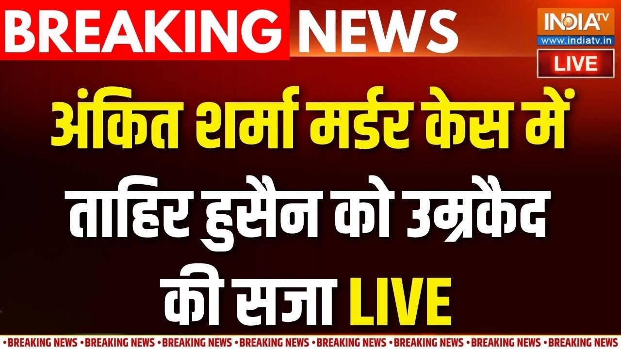Delhi Ankit Sharma Case Live : अंकित शर्मा केस में ताहिर हुसैन को उम्रकै