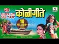 Download Lagu 40 Superhit Nonstop Koligeete - Marathi Koligeet - Sumeet Mp3 Free