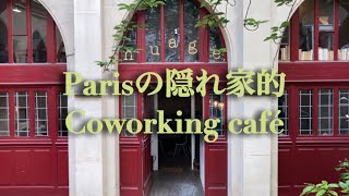 パリで見つけた素敵なcoworking café📚☕
