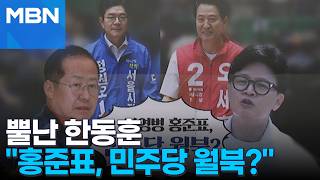 [정치톡톡] 한동훈 "홍준표, 민주당 월북?"…서울시장 대리전?