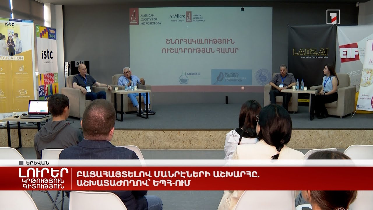 Բացահայտելով մանրէների աշխարհը. աշխատաժողով՝ ԵՊՀ-ում
