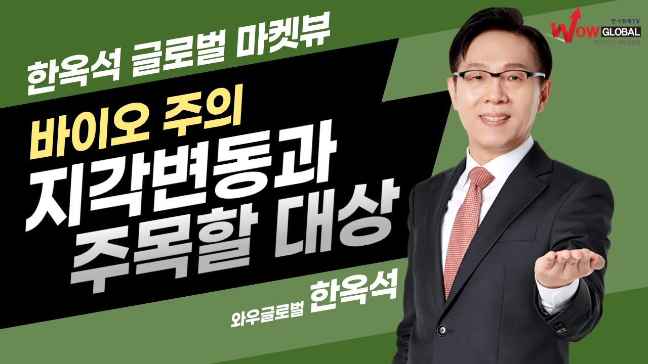 바이오주의 지각변동과 주목할 대상ㅣ한옥석 글로벌 마켓뷰_260108