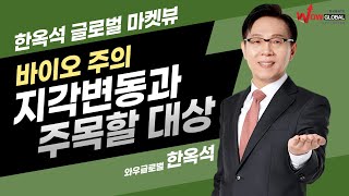 바이오주의 지각변동과 주목할 대상ㅣ한옥석 글로벌 마켓뷰_260108