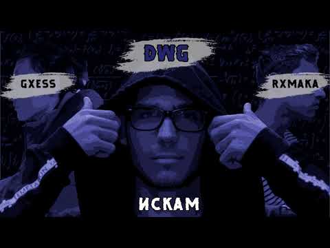 DWG - ИСКАМ ft. GXESS&RXMAKA (АУДИО)