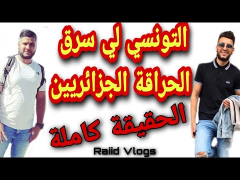 حقيقة التونسي لي سرق الحراقة الجزائريين حراقة
