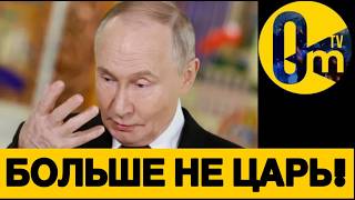 РЕЙТИНГ ПУТИНА ПРОБИЛ ДНО!