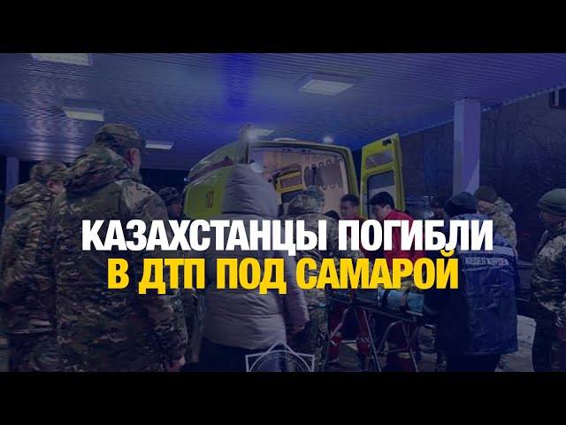 Казахстанцы погибли в ДТП под Самарой