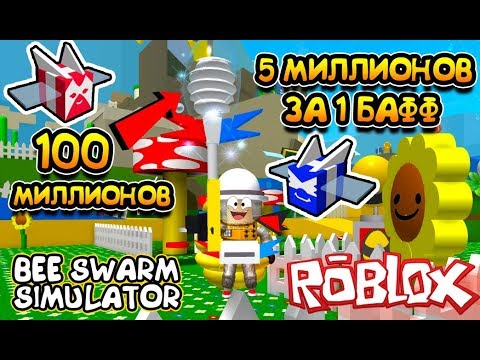 СИМУЛЯТОР ПЧЕЛОВОДА КУПИЛ за 100 МИЛЛИОНОВ в Roblox Bee Swarm Simulator