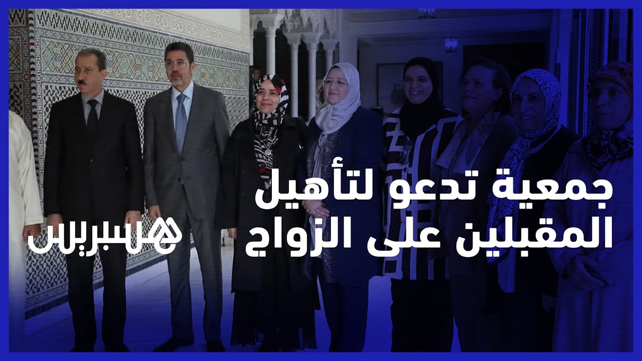 تأهيل المقبلين على الزواج مع تعقيد مساطر الطلاق.. جمعية الحضن تطرح مقترحاتها لتعديل مدونة الأسرة thumbnail