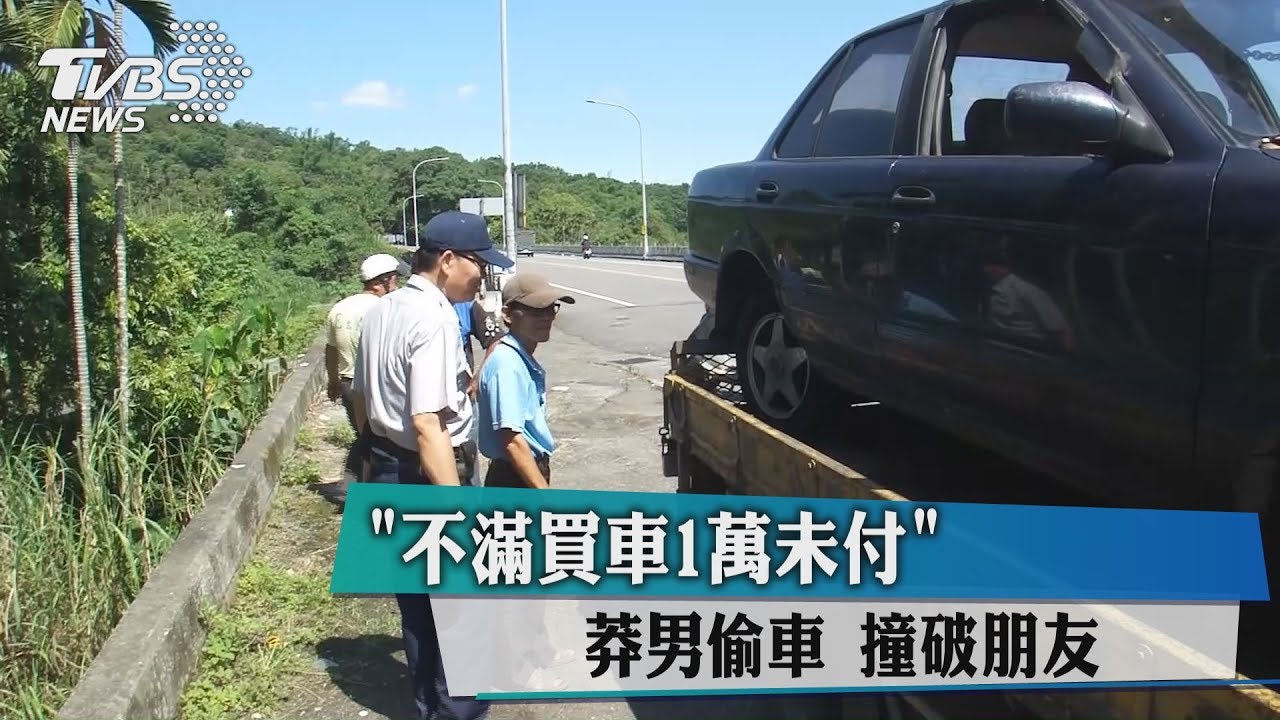 不滿買車1萬未付! 莽男偷車撞破朋友屋