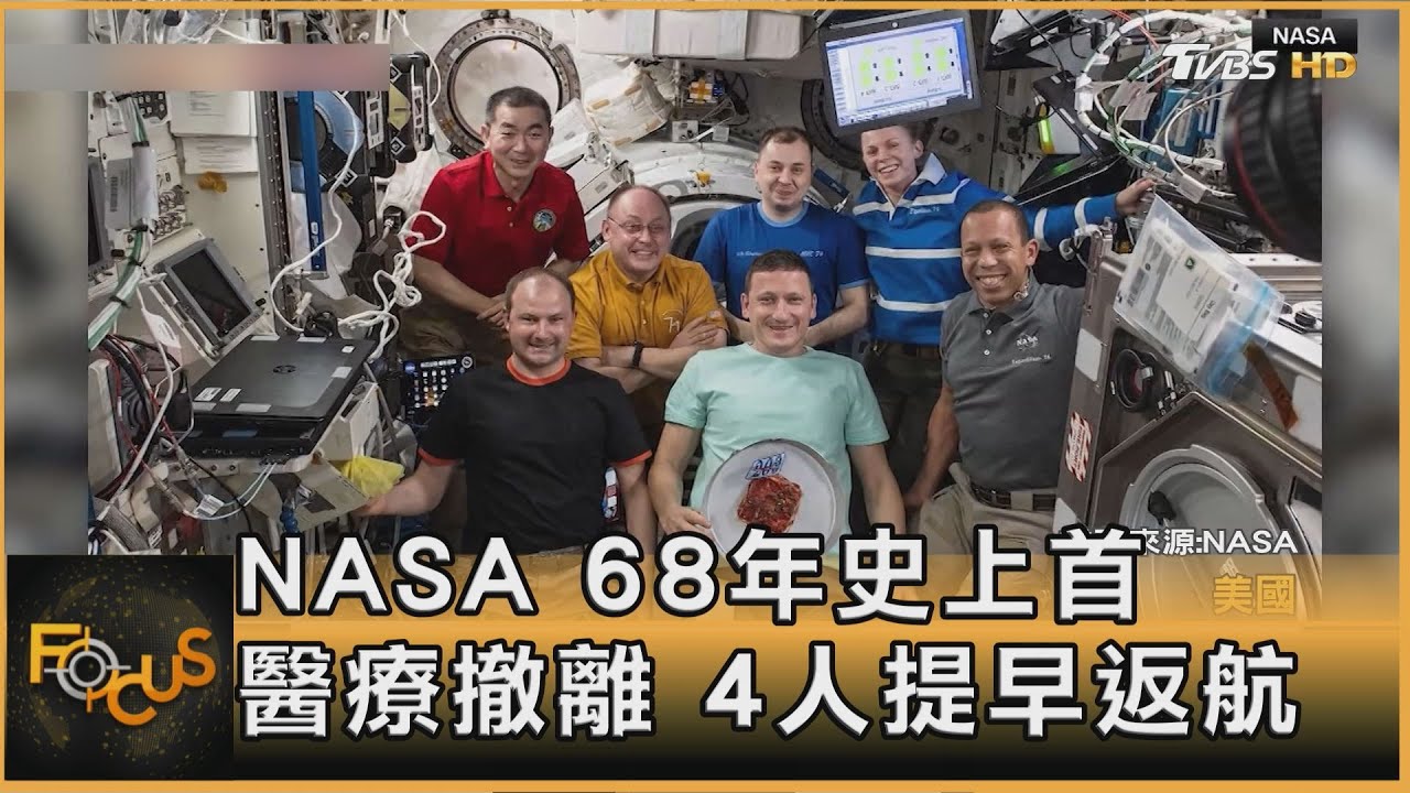 NASA　68年史上首醫療撤離　4人提早返航