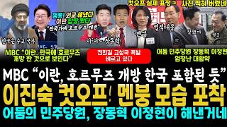이진숙 컷오프! 멘붕 찰칵, 어둠의 민주당원 장동혁 해냈네.. MBC "이란, 호르무즈 개방 한국 포함" 정부 발표 임박 (ft, 이진숙 컷오프에 고성국 전한길 벼루고 있다)