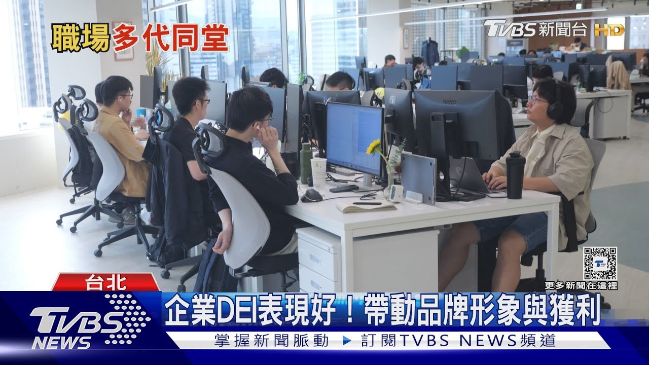 企業打造DEI職場新文化! 九成台灣員工認為DEI會影響出走或留任