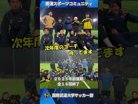 【スクール１年間参加ありがとう‼】11月17日（月）、勝浦市スポーツコミュニティ主催『サッカー（小・中学生コース）』が行われ、前後期８回ずつの全１６回が終了しました。#国際武道大学 #サッカー 部