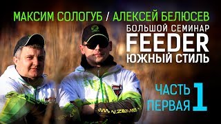 Семинар по фидеру с сергеем поповым