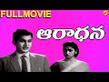 Aaradhana ఆరాధన Telugu Full Movie ANR Savitri Gummadi Jaggaiah ANR Movies TVNXT