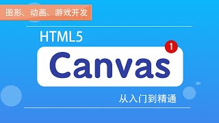 4.7 运笔速度对笔画的影响｜交互绘制的处理和完善｜canvas项目综合实战｜Canvas图形、动画、游戏开发从入门到精通全系列课程