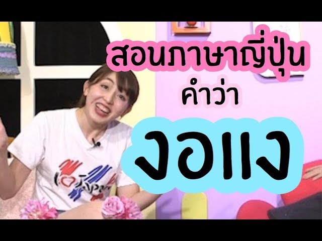 ภาษาญี่ปุ่น Ep237: งอแง