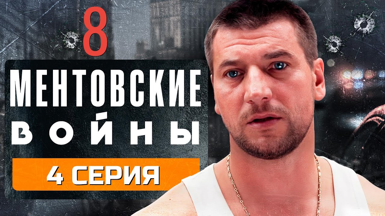 ИЗМЕНА НА ГОРИЗОНТЕ: НЕТ ПУТИ НАЗАД!!! МЕНТОВСКИЕ ВОЙНЫ | 8 СЕЗОН 4 СЕРИЯ