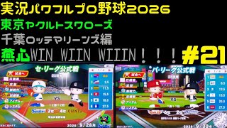 【実況パワフルプロ野球2026】東京ヤクルトスワローズ&千葉ロッテマリーンズ編 燕心全開 WIN WIIN WIIIN！！！ ♯21