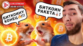 Crypto Through the Eyes of a Hamster: What's Happening with Bitcoin? A Cozy Stream with Kirill Evans