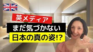 英国紙も気づかない日本の真の姿