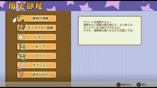 メゾン・ド・魔王実況５回目【あんじー】