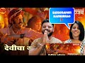 Devicha Gondhal Sarsenapati Hambirrao Pravin Tarde Nandeah Umap Narendra Bhide Upendra L