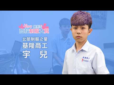 基隆商工宇兒專訪 2017 制服大賞制服之星