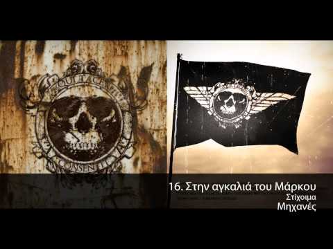 Video thumbnail for Στην Αγκαλιά Του Μάρκου (Stin Agkalia Tou Markou)