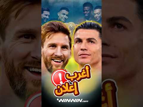 لماذا لم يجتمع ميسي و رونالدو بتصوير إعلان ليجو 