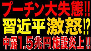 2026/8/26　プーチン政権に大打撃!! 習近平が激怒か?!ロシア極東で中露巨大ガス施設が大爆発！