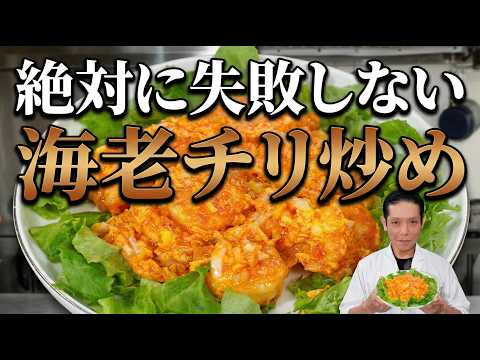 絶対失敗しない海老チリ（エビのチリソース炒め）