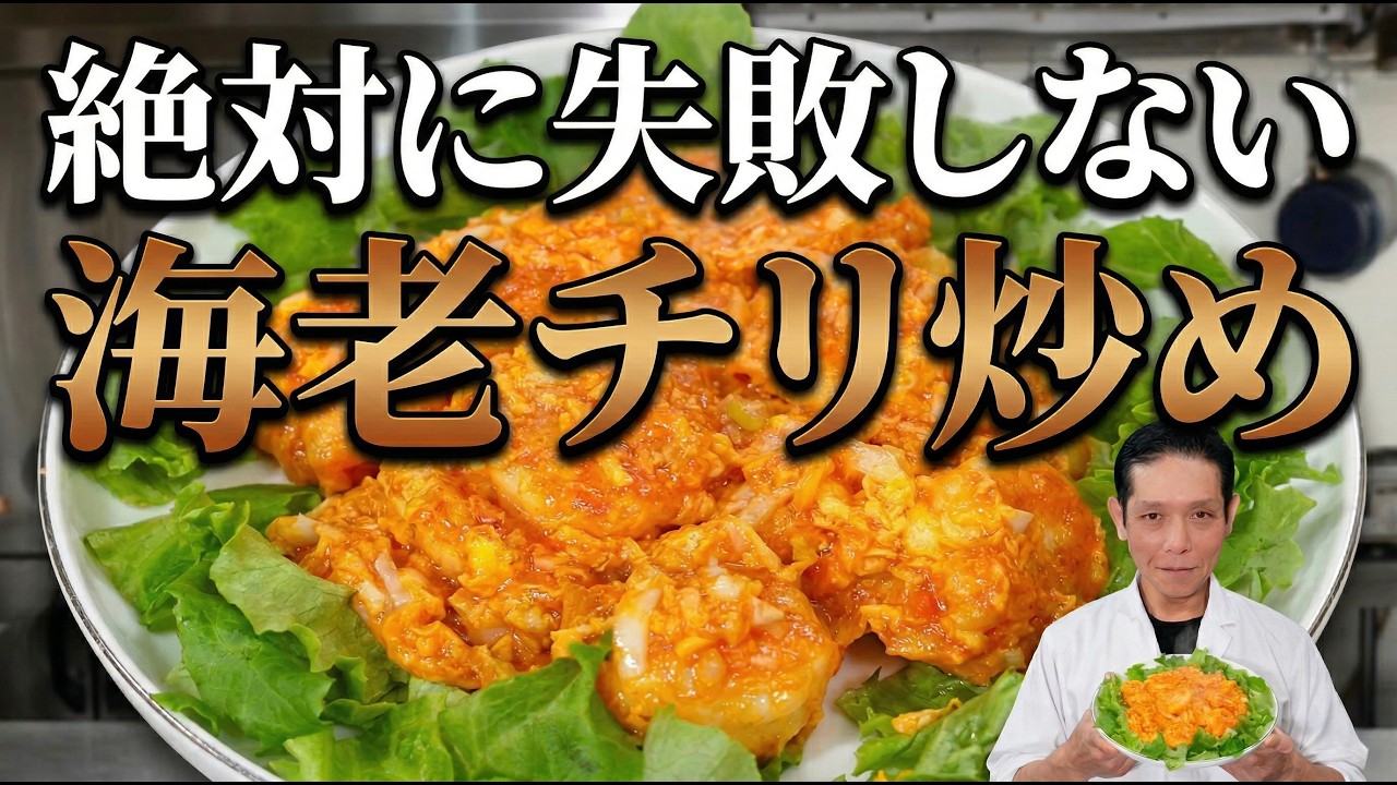 絶対失敗しない海老チリ(エビのチリソース炒め)