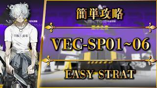 【鋒矢突破#2】VEC-SP01 ~ 06：簡単攻略（特別戦線）【アークナイツ | Arknights | 명일방주】
