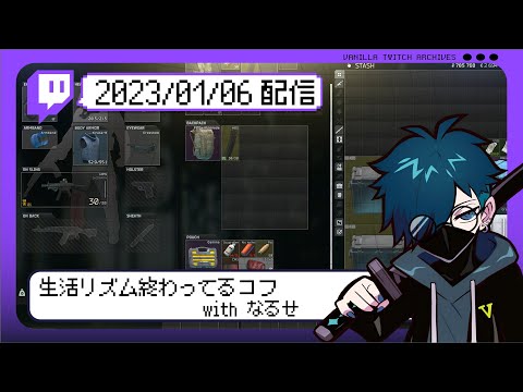 【2023/01/06 配信】生活リズム終わってるコフ with なるせ 【CR VanilLa Twitchアーカイブ】