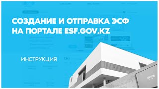 Инструкция по созданию и отправке ЭСФ на портале esf.gov.kz