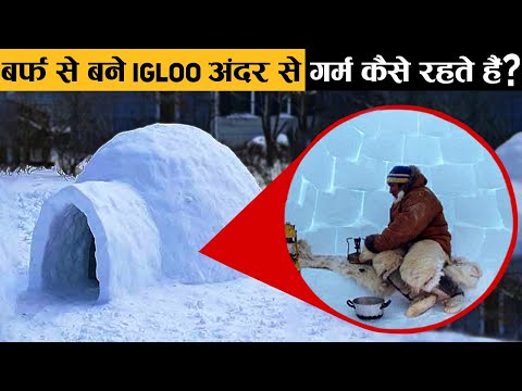 बर्फ से बने igloo अंदर से गर्म कैसे रहते हैं? - how igloos stay warm