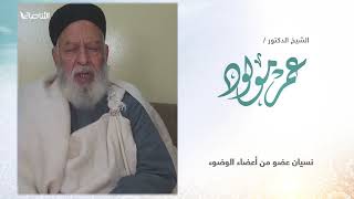 ما حكم من نسي عضوا من أعضاء الوضوء؟