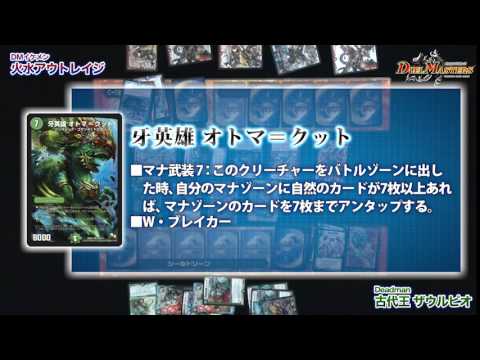デュエル・マスターズ「自然単ザウルピオ VS 火水アウトレイジ」
