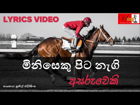 Miniseku pita nagi asaruweki | මිනිසෙකු පිට නැගි අසරුවෙකි | Lyrics Video | Sunil Edirisinghe