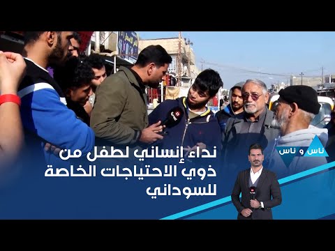 فيديو | “اريد أساعد أخوية”   طفل من ذوي الاحتياجات الخاصة يناشد محمد شياع السوداني