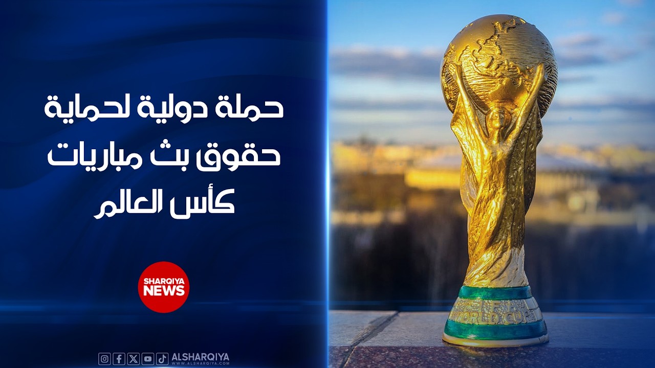 فيديو | حملة دولية لحماية حقوق بث مباريات كأس العالم
