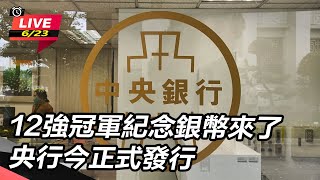 12強冠軍紀念銀幣來了 央行今正式發行