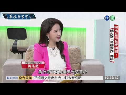 拚出台灣音樂拼圖 滅火器｢島嶼天光｣傳唱｜華視新聞 20201225