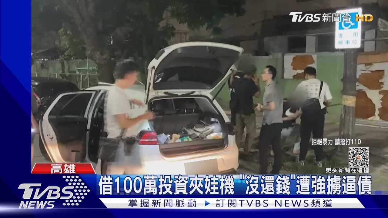 借百萬投資娃娃機!「沒還錢搞失蹤」遭3男擄走逼債